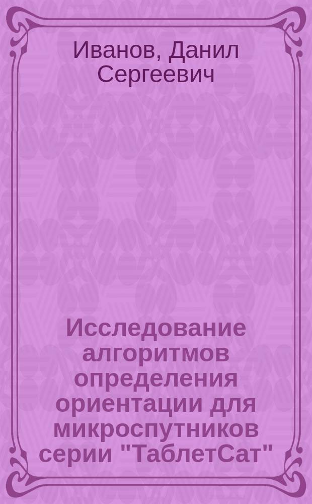 Исследование алгоритмов определения ориентации для микроспутников серии "ТаблетСат"