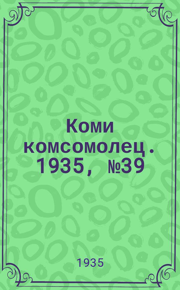 Коми комсомолец. 1935, № 39(459) (26 апр.)