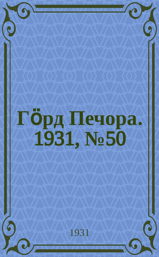 Гӧрд Печора. 1931, №50(918) (16 сент.)