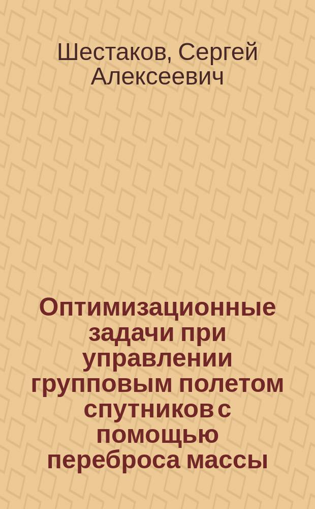 Оптимизационные задачи при управлении групповым полетом спутников с помощью переброса массы