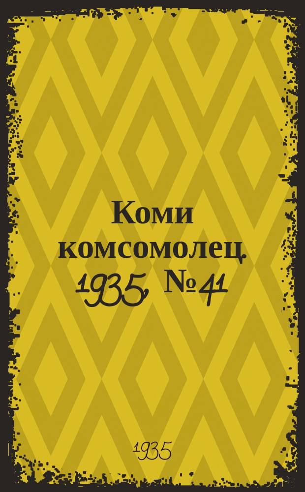 Коми комсомолец. 1935, № 41(461) (1 мая)