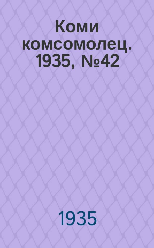 Коми комсомолец. 1935, № 42(462) (5 мая)