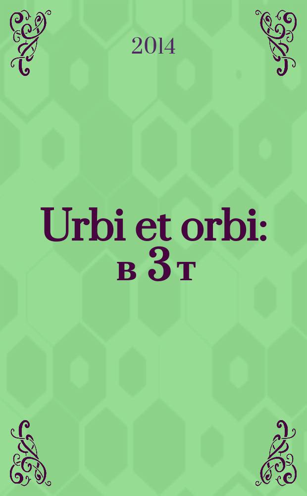 Urbi et orbi : в 3 т