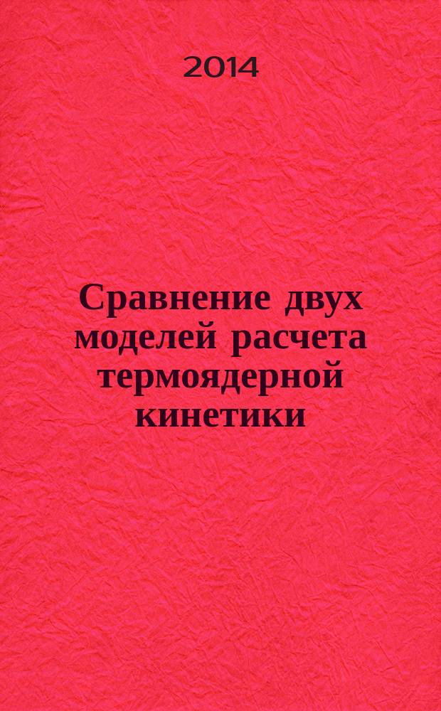 Сравнение двух моделей расчета термоядерной кинетики