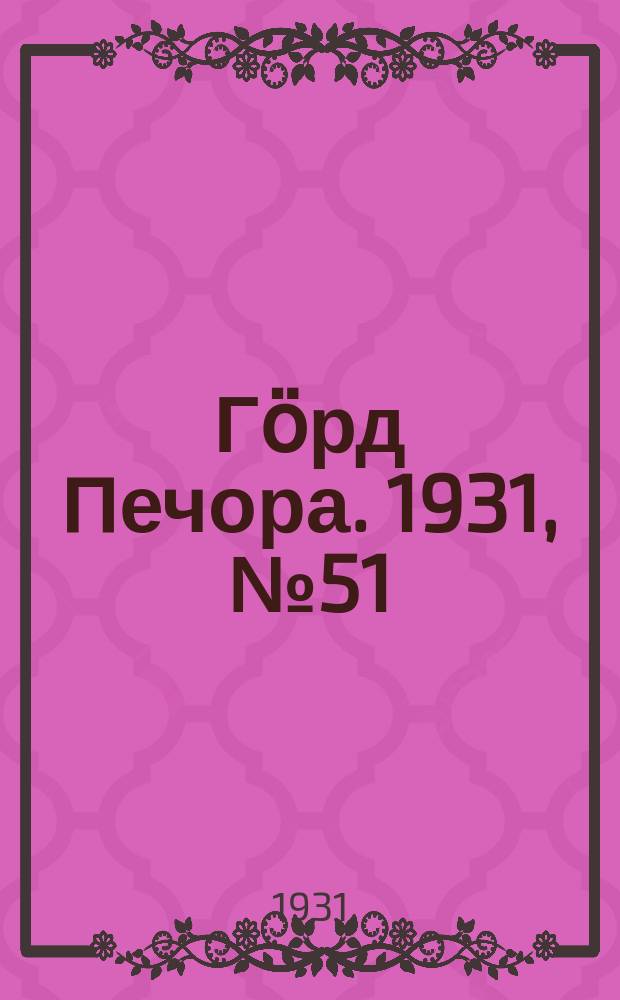 Гӧрд Печора. 1931, №51(919) (21 сент.)