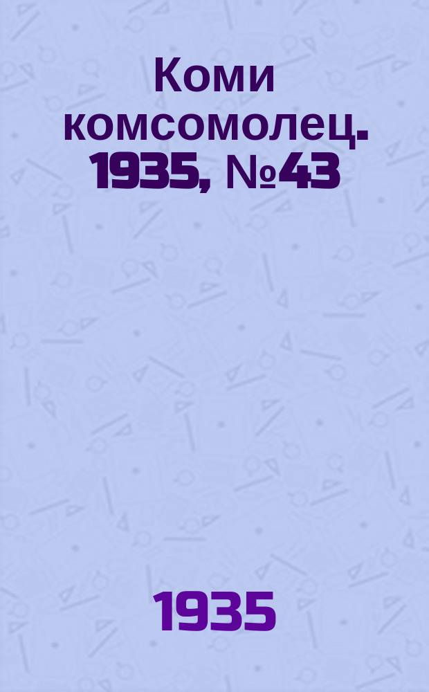 Коми комсомолец. 1935, № 43(463) (9 мая)