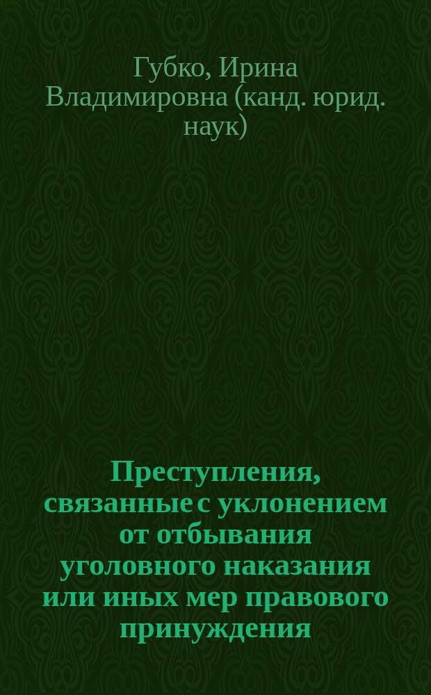 Преступления, связанные с уклонением от отбывания уголовного наказания или иных мер правового принуждения (статьи 313, 314, 3141 УК РФ) : автореферат диссертации на соискание ученой степени кандидата юридических наук : специальность 12.00.08 <Уголовное право и криминология; уголовно-исполнительное право>