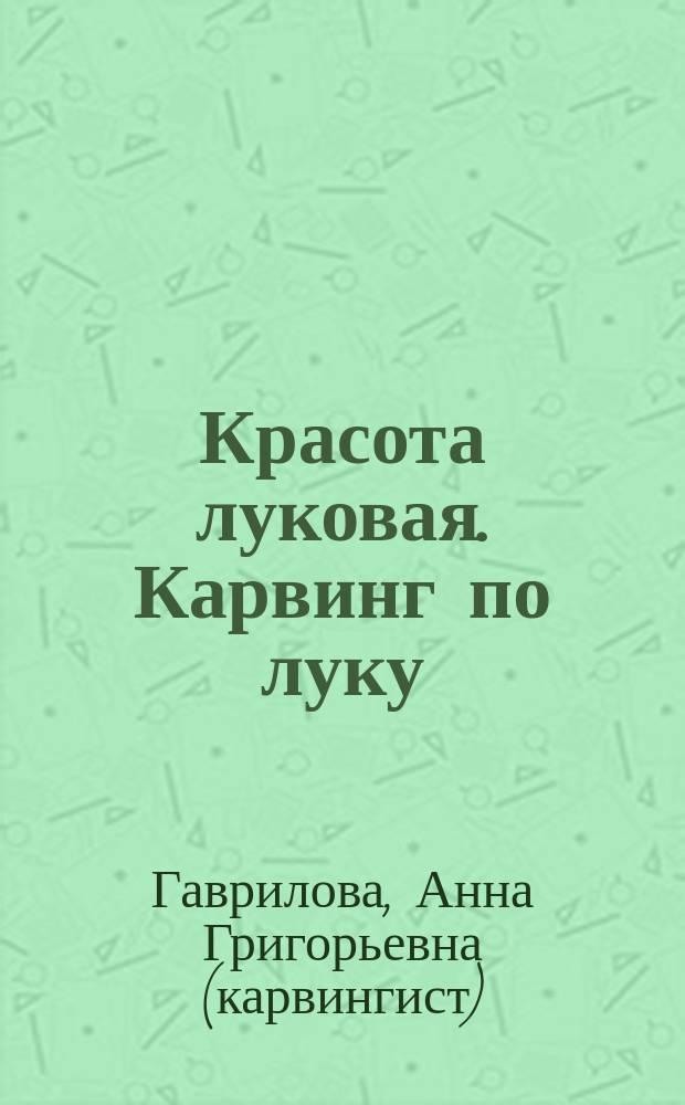 Красота луковая. Карвинг по луку : эта уникальная книга о карвинге по луку : в книге вы найдете: - больше 40 примеров различных украшений из лука с пошаговым описанием изготовления, с фотографиями; - достаточно информации о том, как изготовить инструмент для вырезания лука своими руками из подручных материалов; - советы, как научиться вырезать из лука и легко создавать эффектные композиции; - исключительно авторские работы