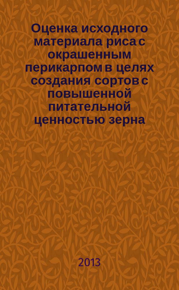 Оценка исходного материала риса с окрашенным перикарпом в целях создания сортов с повышенной питательной ценностью зерна : автореферат диссертации на соискание ученой степени кандидата биологических наук : специальность 06.01.05 <Селекция и семеноводство сельскохозяйственных растений>