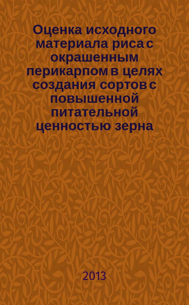 Оценка исходного материала риса с окрашенным перикарпом в целях создания сортов с повышенной питательной ценностью зерна : автореферат диссертации на соискание ученой степени кандидата биологических наук : специальность 06.01.05 <Селекция и семеноводство сельскохозяйственных растений>