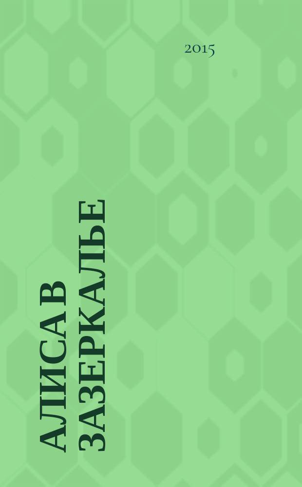 Алиса в Зазеркалье