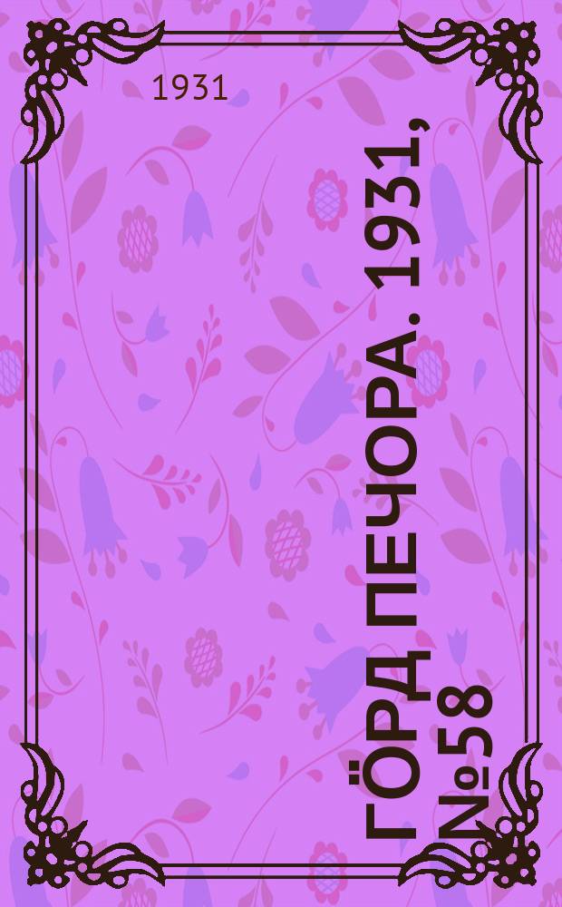Гӧрд Печора. 1931, №58(929) (27 окт.)