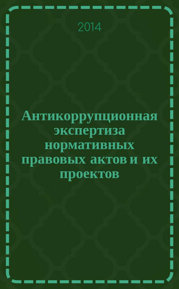 Антикоррупционная экспертиза нормативных правовых актов и их проектов: программа учебной дисциплины.