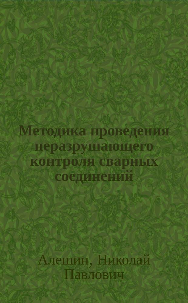 Методика проведения неразрушающего контроля сварных соединений : методические указания к лабораторным работам по дисциплине "Контроль качества сварных соединений"