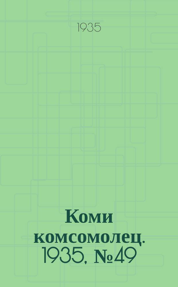 Коми комсомолец. 1935, № 49(469) (26 мая)