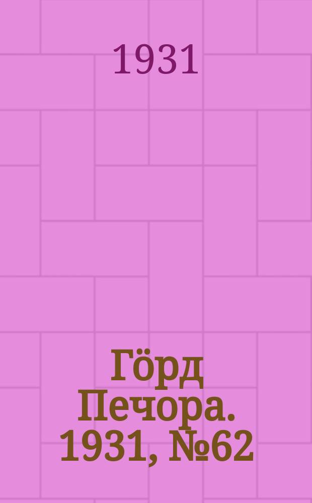 Гӧрд Печора. 1931, №62 (25 нояб.)