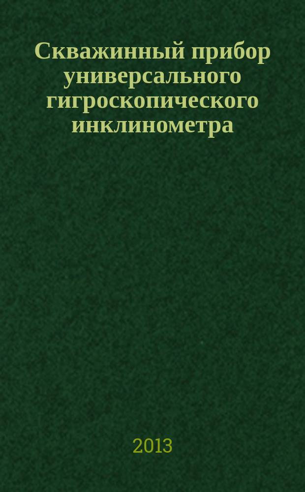 Скважинный прибор универсального гигроскопического инклинометра : автореферат диссертации на соискание ученой степени кандидата технических наук : специальность 05.11.01 <Приборы и методы измерения по видам измерений>