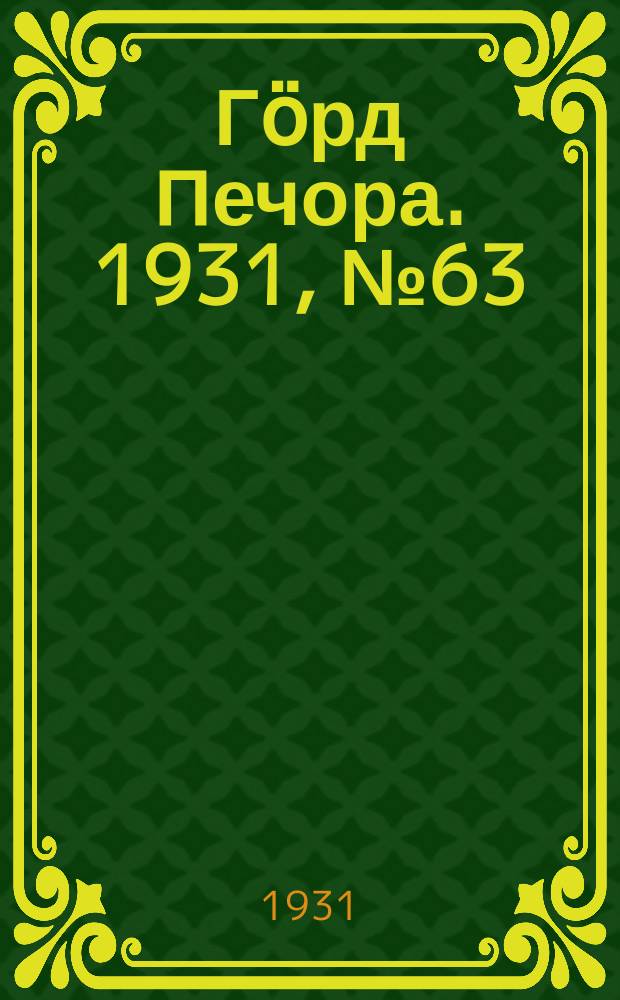 Гӧрд Печора. 1931, №63 (30 нояб.)