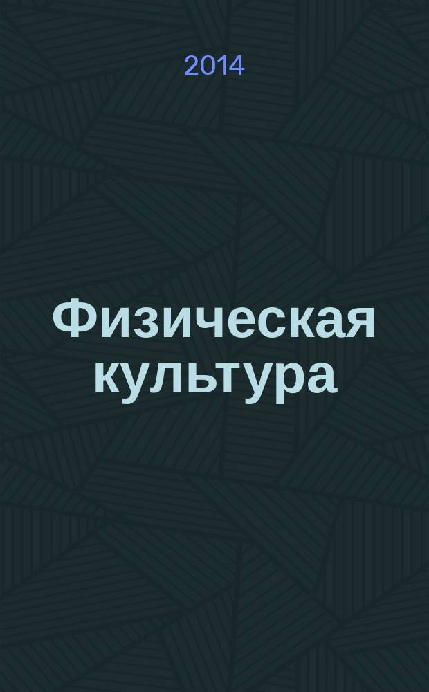 Физическая культура : учебно-методический комплекс : для студентов экономических специальностей : учебное пособие для студентов высших учебных заведений по специальности "Статистика" и другим экономическим специальностям