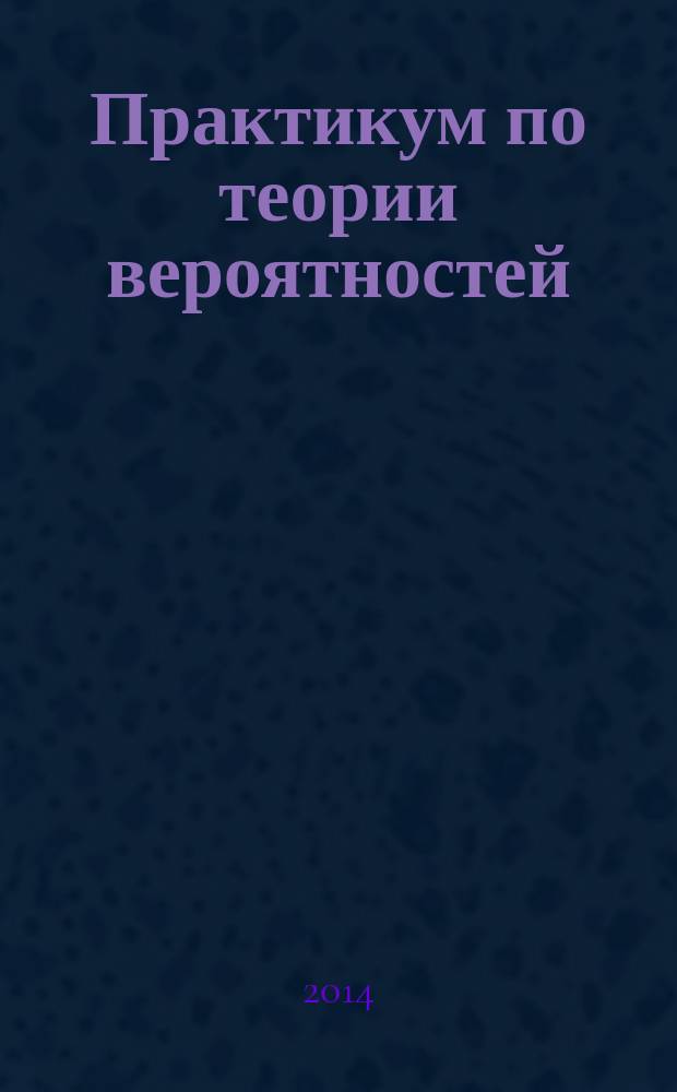 Практикум по теории вероятностей : учебное пособие
