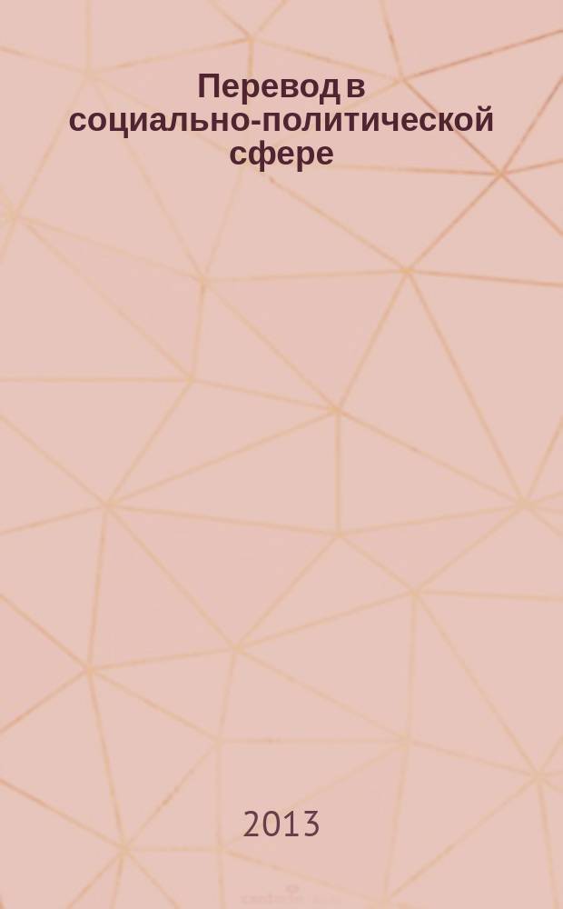 Перевод в социально-политической сфере : практикум