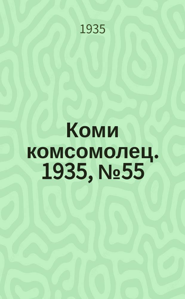 Коми комсомолец. 1935, № 55(475) (14 июня)