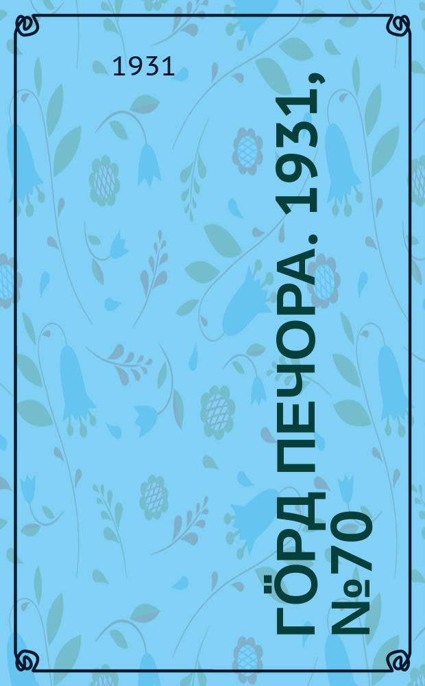 Гӧрд Печора. 1931, №70 (29 дек.)