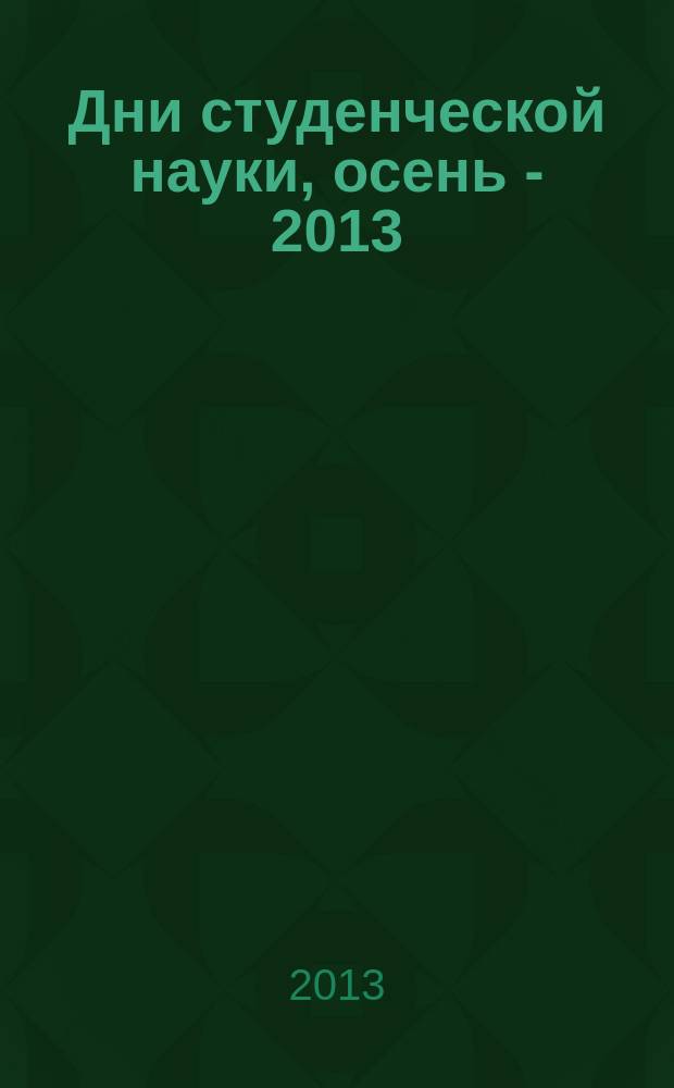 Дни студенческой науки, осень - 2013 : сборник научных трудов [студентов, принимавших участие в конференциях Института экономики и статистики МЭСИ в рамках Дней студенческой науки (осень - 2013)]. Ч. 2