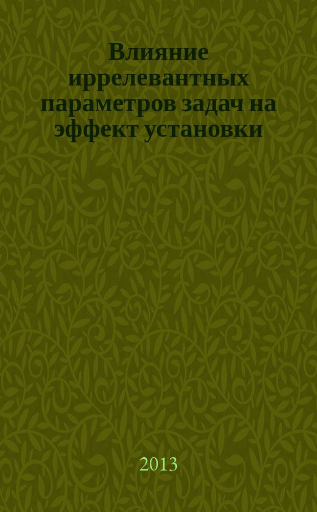 Влияние иррелевантных параметров задач на эффект установки : автореферат диссертации на соискание ученой степени кандидата психологических наук : специальность 19.00.01 <Общая психология, психология личности, история психологии>