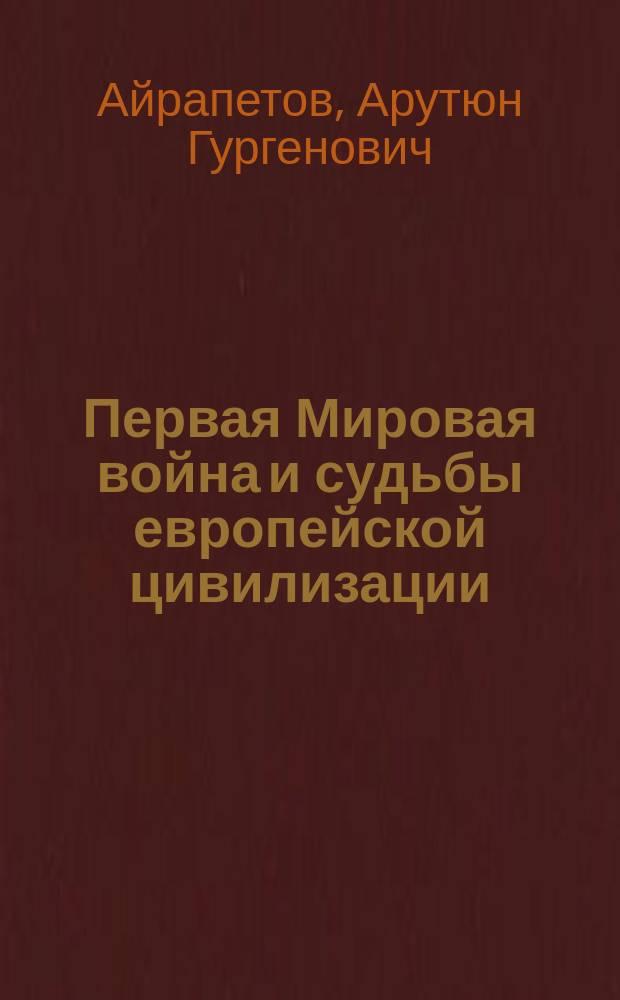 Первая Мировая война и судьбы европейской цивилизации = The First world war and the destiny of european civilization