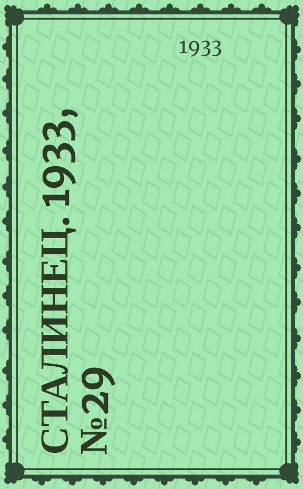 Сталинец. 1933, № 29(158) (25 мая)
