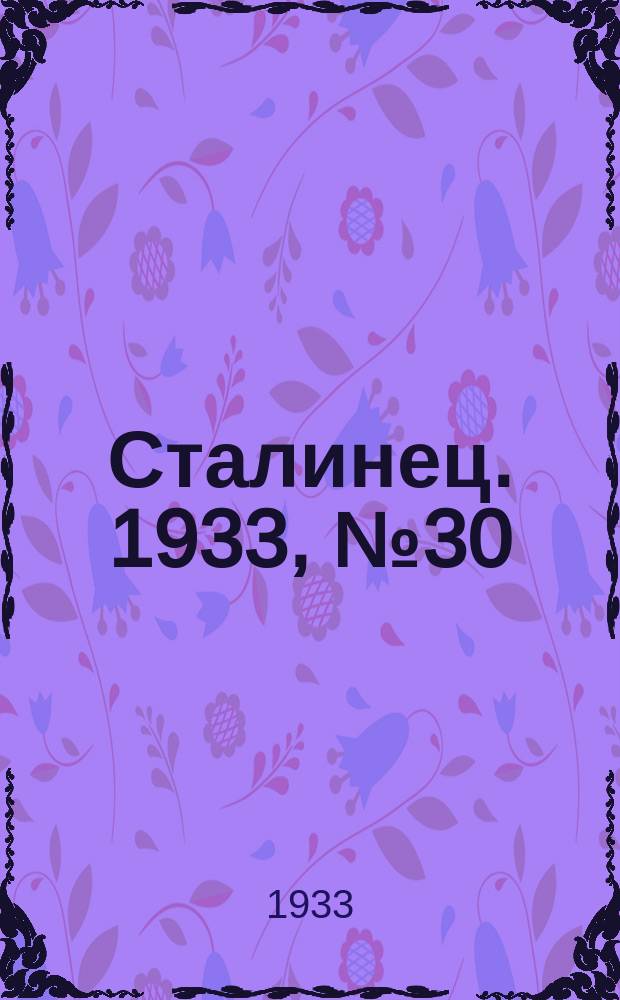 Сталинец. 1933, № 30(159) (31 мая)