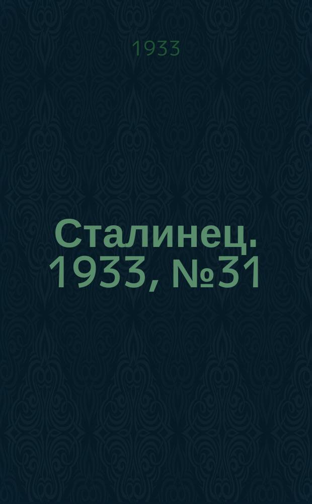 Сталинец. 1933, № 31(160) (4 июня)