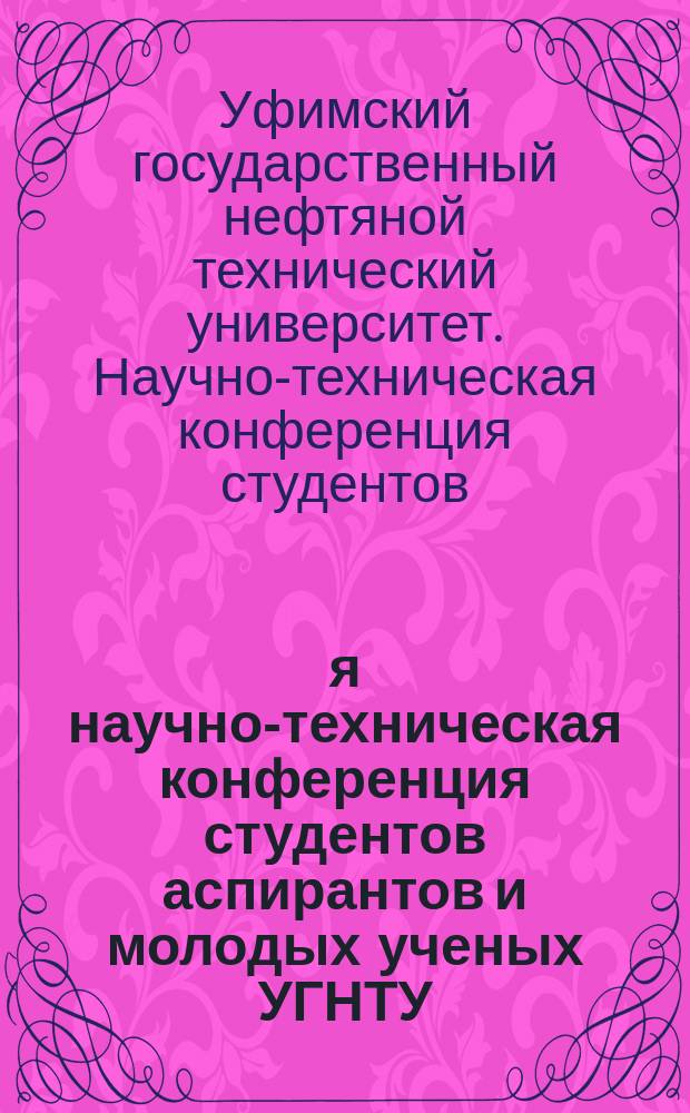 64-я научно-техническая конференция студентов аспирантов и молодых ученых УГНТУ : сборник материалов конференции