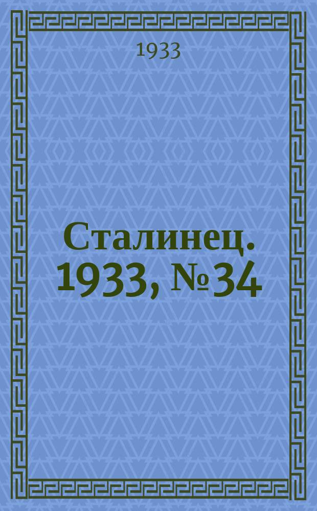 Сталинец. 1933, № 34(163) (19 июня)