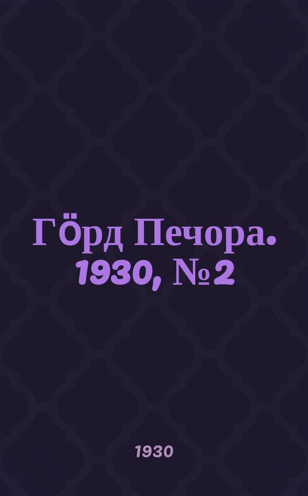 Гӧрд Печора. 1930, №2 (757) ( 4 янв.)