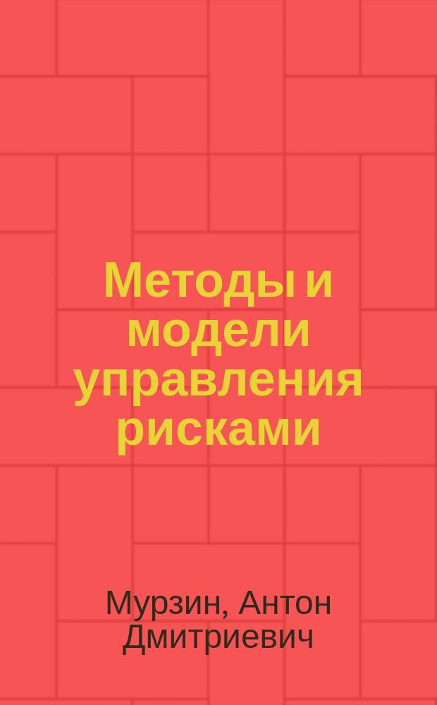Методы и модели управления рисками : учебное пособие