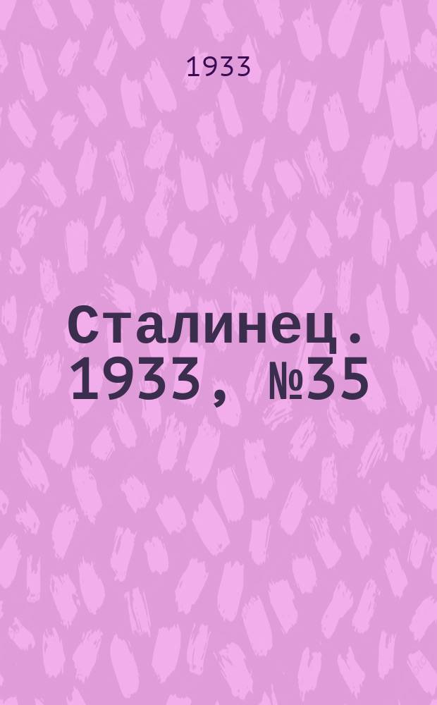 Сталинец. 1933, № 35(164) (24 июня)