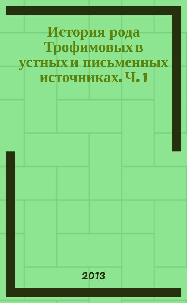 История рода Трофимовых в устных и письменных источниках. Ч. 1