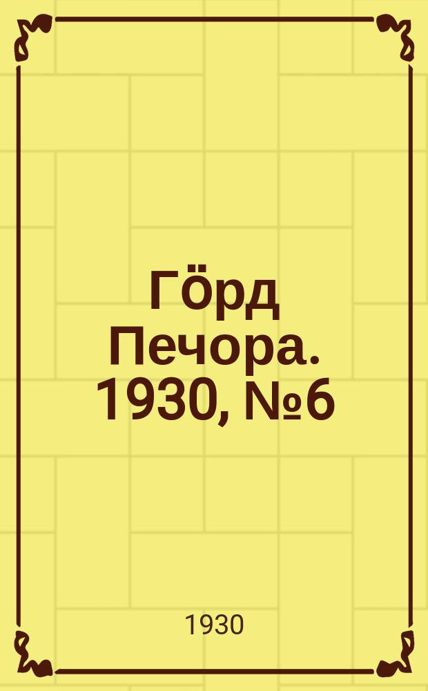 Гӧрд Печора. 1930, №6 (761) ( 13 янв.)