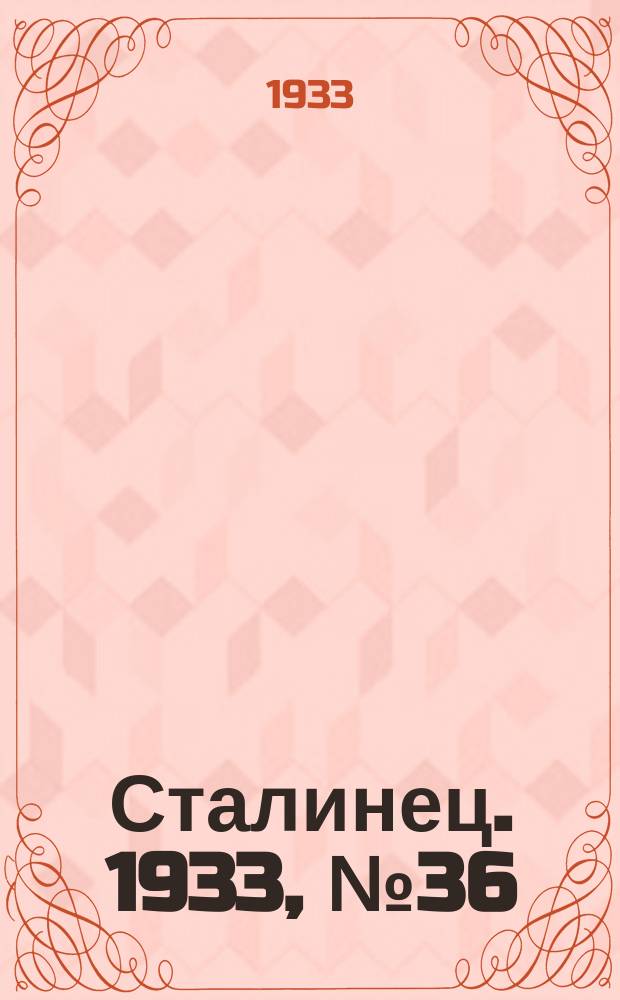 Сталинец. 1933, № 36(165) (29 июня)