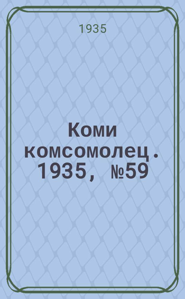 Коми комсомолец. 1935, № 59(479) (26 июня)