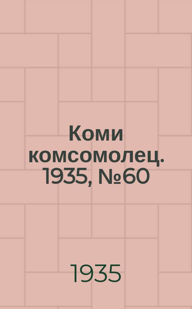 Коми комсомолец. 1935, № 60(480) (29 июня)