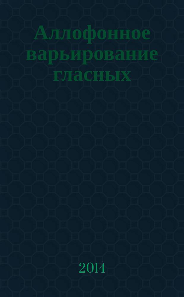Аллофонное варьирование гласных (экспериментально-фонетическое исследование английской речи жителей Канады) : монография