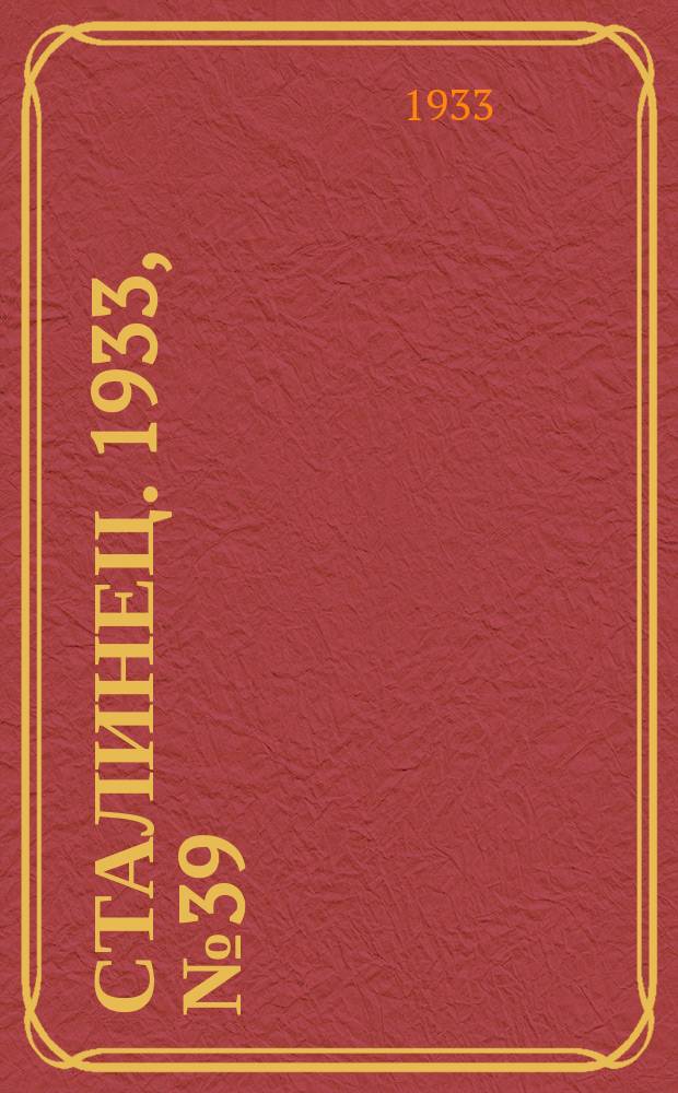Сталинец. 1933, № 39(168) (15 июля)