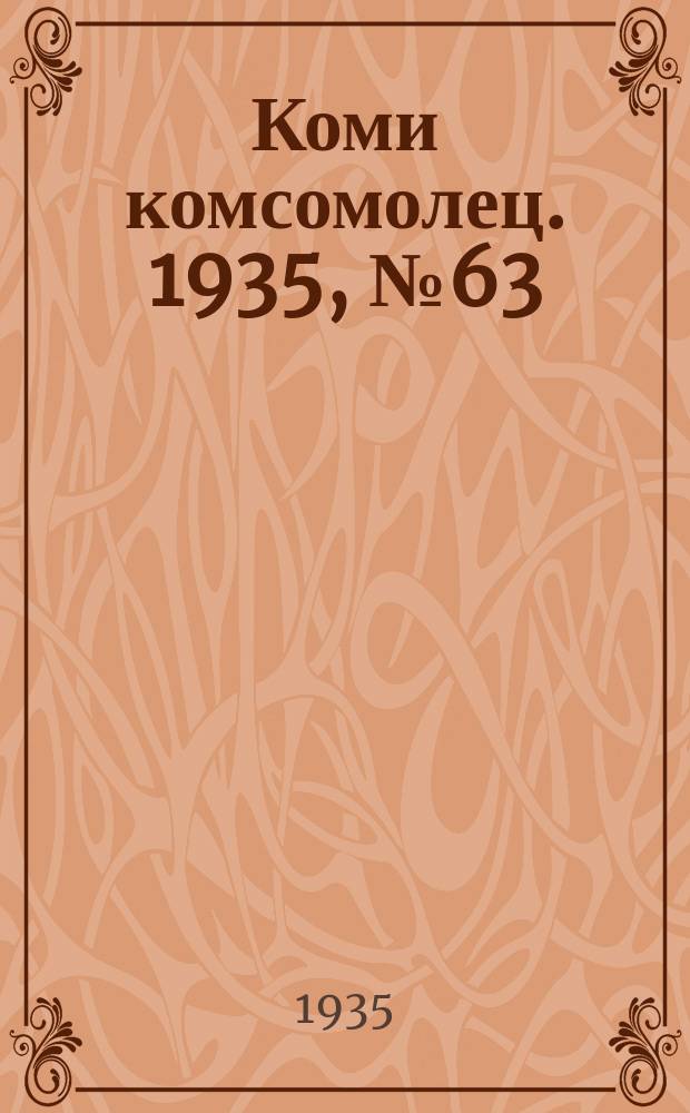 Коми комсомолец. 1935, № 63(483) (8 июля)