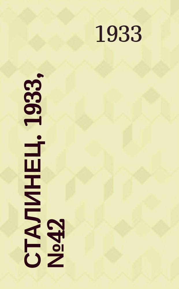 Сталинец. 1933, № 42(171) (30 июля)