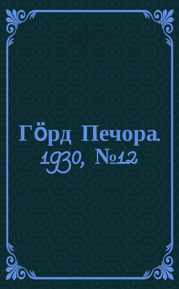 Гӧрд Печора. 1930, №12(767) (28 янв.)