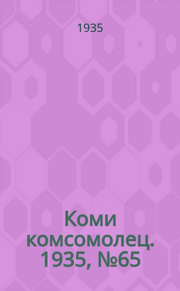 Коми комсомолец. 1935, № 65(485) (14 июля)