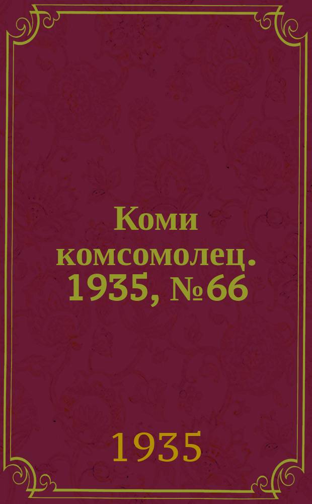 Коми комсомолец. 1935, № 66(486) (17 июля)
